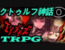初心者PLが悩む姿をKPがひたすら愉しむクトゥルフ【エイブモズ】 part0