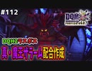 【DQMJ3P実況 #112】真・魔王ザラームを解禁された光あふれる地で爆速レベル上げ！ドラクエジョーカー3プロフェッショナルを初見実況プレイ！