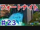 今日から始めるフォートナイト＃23