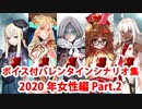 【ボイス・差分あり】【FGO】バレンタインイベント ミニシナリオまとめ 女性編(2020年新規・全26騎) (2/8)【Fate/Grand Order】