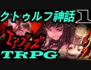 初心者PLが悩む姿をKPがひたすら愉しむクトゥルフ【エイブモズ】 part1