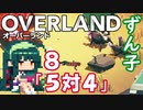 ずん子 OVERLAND：西へ＃８「５対４」