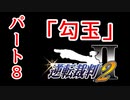 【逆転裁判2】ゆるく楽しく初見プレイ Part8 第2話 再会、そして逆転【探偵パート】