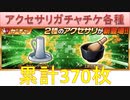 BLEACH ブレソル実況 part1668(アクセサリガチャチケ各種　累計370枚)