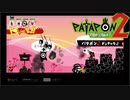 【PATAPON2ドンチャカ♪】再びセカイのはてのそれを求めてpart3【実況】