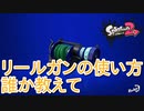 【L3リールガンD】まじリールガン教えて誰か...【スプラトゥーン２】