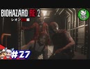 【バイオハザードRE:2】 惨劇の生存者たち ＃27（レオン2nd編） 【ゆっくり実況】END