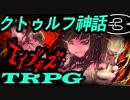 初心者PLが悩む姿をKPがひたすら愉しむクトゥルフ【エイブモズ】 part3