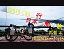 【自転車旅】　ARAYA CXGと行く日本一周の旅　Part 4