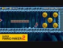 【スーパーマリオメーカー2】集めて！コイン666枚！【実況プレイ】
