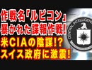 作戦名 ルビコン|暴かれたCIAの陰謀？世紀のスクープ!?スイス政府に激震?