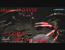 DMC5 Mission 13 ダンテ (DMD)  No Damage