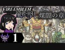 【FE風花雪月 DLC】陰に棲む灰狼、陽を失った者達が紡ぐ「煤闇の章」＃１【実況】