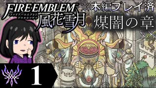 【FE風花雪月 DLC】陰に棲む灰狼、陽を失った者達が紡ぐ「煤闇の章」＃１【実況】