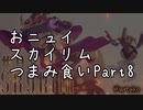 【にじさんじ切り抜き】おニュイスカイリムつまみ食いPart.8