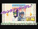 バレンタインデーだし生徒会長にチョコでもあげようぜ【学園ハンサムchocolate】前編
