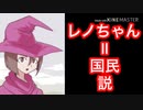 レノちゃん＝国民説