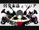 【れ/と/っ.ぽ/い/ど】骸/骨/楽/団.と/リ/リ/ア.