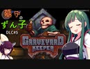 【VOICEROID実況】墓守のずん子DLC【Graveyard Keeper】■５