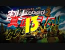 ψ実況ψ割と真面目にCOOKING!!【OVERCOOKED!2】十三品目