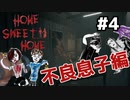 #4【おかんと】エスプリを散りばめてHome Sweet Home実況【マー君】