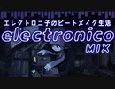 【作業用MIX】エレクトロニ子のビートメイク生活