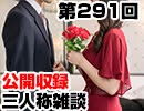【会員限定】三人称雑談公開収録第291回
