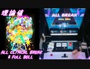 【手元動画】shake it！ (MASTER) 理論値 ALL CRITICAL BREAK & FULL BELL【#オンゲキ】