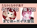 元vtuberたなかさんとなゆさんマロまとめ