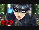 【幻影異聞録♯FE Encore】華やかなりし英雄譚の再演【実況】Part29