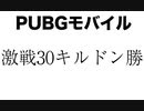 激戦30キルドン勝　PUBGモバイル（PUBGMobile）