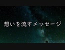 【シノビガミ】想いを流すメッセージ（1話完結）