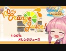 【VOICEROID実況】ボイロ達のゆるい友情崩壊ゲーpart0 [100%OrangeJuice!]