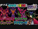 【DQMJ3P実況 #114】超ド級4枠のボスモンスター大量制作します！ドラクエジョーカー3プロフェッショナルを初見実況プレイ！