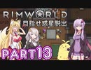 【Rimworld】初心者マキが惑星脱出を目指す #13【VOICEROID実況】