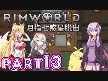 【Rimworld】初心者マキが惑星脱出を目指す #13【VOICEROID実況】