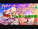 【テイルズオブザレイズ　実況】【ゴッドイーターバーストミッション－追加ストーリー＋ガシャ】　ガシャ芸人本領発揮　♯286