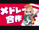 ホモと学ぶクッキー☆10周年メドレー合作