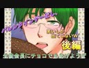 バレンタインデーだし生徒会長にチョコでもあげようぜ【学園ハンサムchocolate】後編