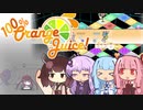 【VOICEROID実況】ボイロ達のゆるい友情崩壊ゲーpart1 [100%OrangeJuice!]