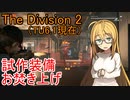 【The Division 2】 もうすぐ仕様が変わってしまう試作装備のためのお焚き上げ動画 【VOICEROID実況】