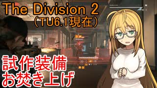 【The Division 2】 もうすぐ仕様が変わってしまう試作装備のためのお焚き上げ動画 【VOICEROID実況】