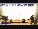 ドラゴンクエストビルダーズ2初見実況プレイ 最終回