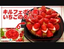 キルフェボン風？イチゴのタルトの作り方