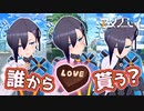 【バレンタイン】チョコ難民を救いたい【シミュレーション】