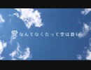 愛なんてなくたって空は蒼い - 冷めた味噌汁(feat.flower)
