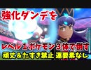 【実況】ポケモン剣盾 開始レベル１のポケモン3体で強化ダンデを粉砕する