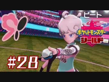 桃色に染まったこのビート【ポケットモンスターシールド】＃２８