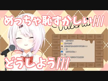 恥ずかしくてなかなか歌いだせない椎名唯華がかわいい【1年前のバレンタイン】