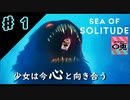 ＃1【実況】〇兎が潜る「SEA OF SOLITUDE」【PS4】